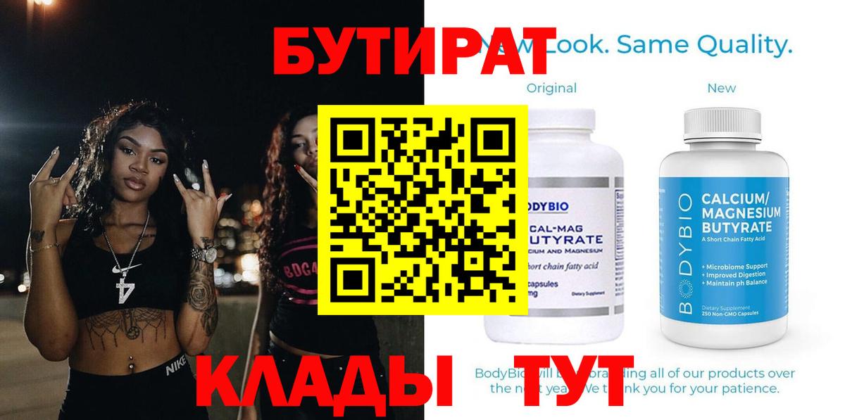 Бутират  Кондопога  БУТИРАТ Butirat 